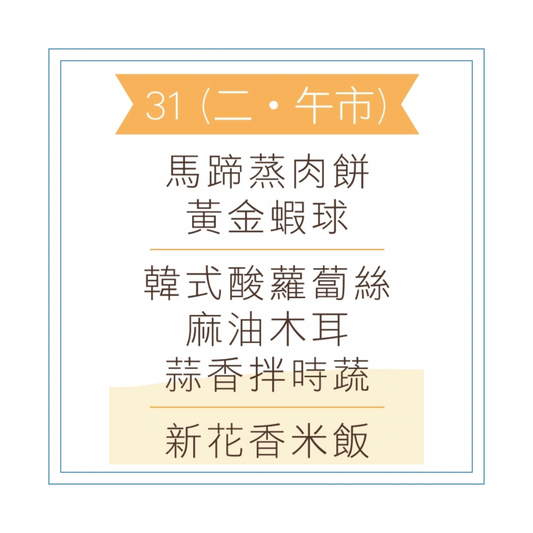 3 月 31 日午餐便當 (馬蹄蒸肉餅 + 黃金蝦球 + 配菜))
