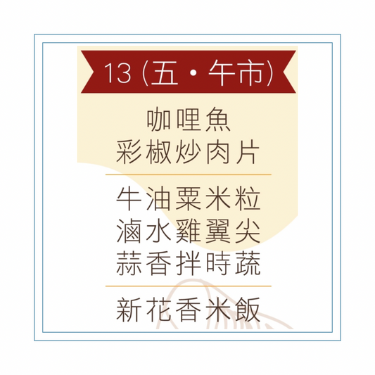 3 月 13  日午餐便當 (咖哩魚 + 彩椒炒肉片 + 配菜))
