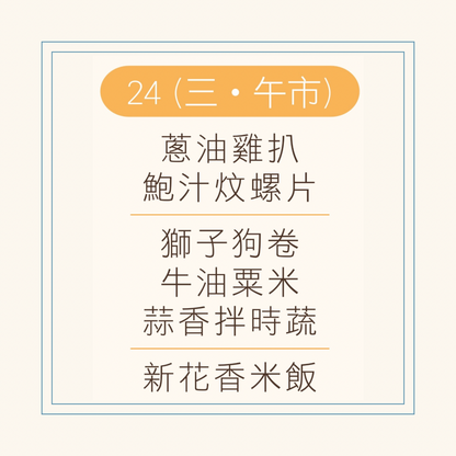 9 月  24 日午餐便當 ( 蔥油雞扒 + 鮑汁炆螺片 + 配菜)