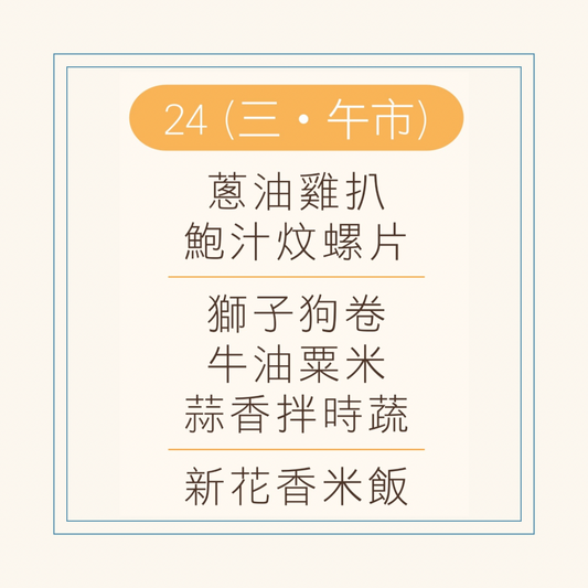 9 月  24 日午餐便當 ( 蔥油雞扒 + 鮑汁炆螺片 + 配菜)