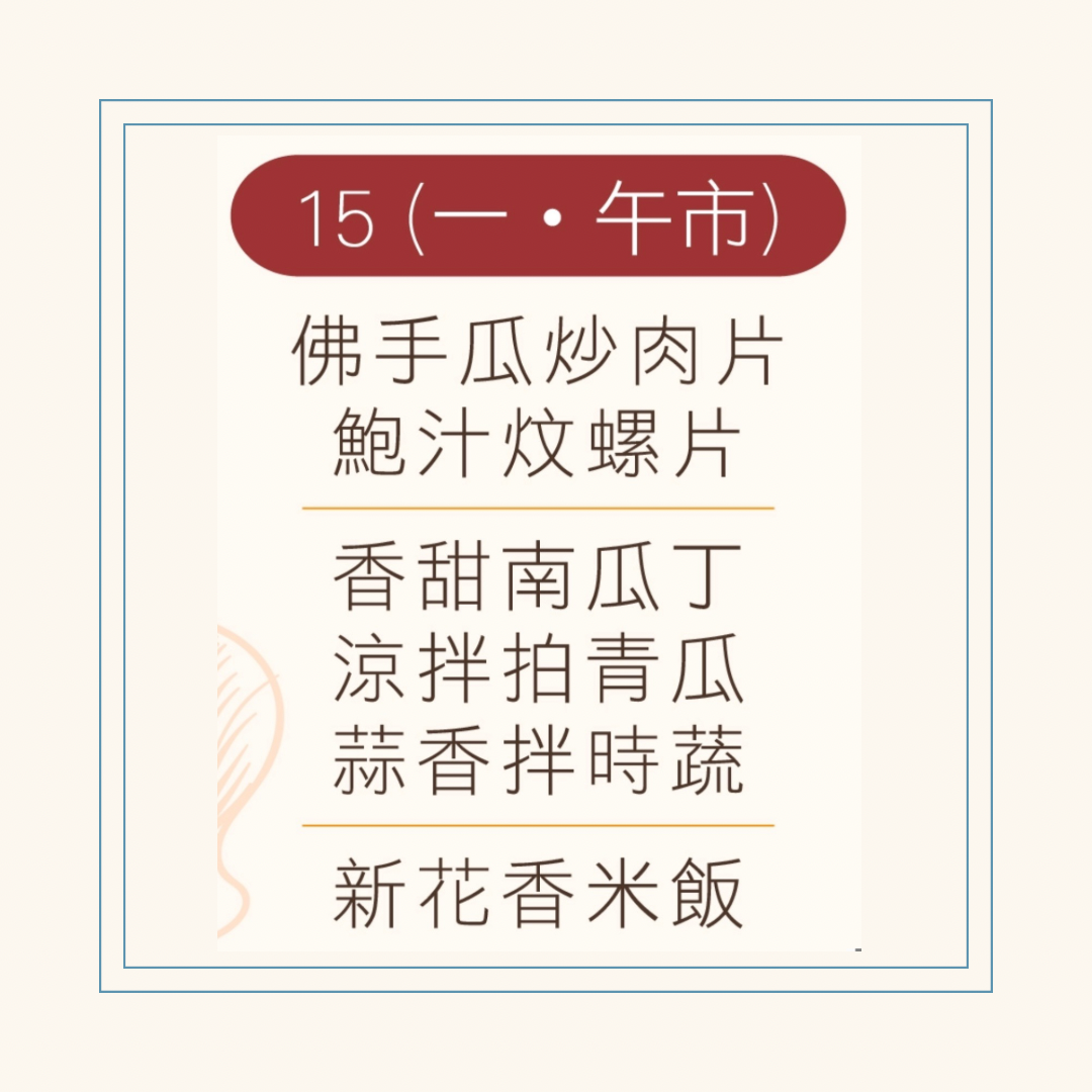 12 月  15  日午餐便當 (佛手瓜炒肉片 + 鮑汁炆螺片 + 配菜)