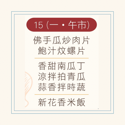 12 月  15  日午餐便當 (佛手瓜炒肉片 + 鮑汁炆螺片 + 配菜)