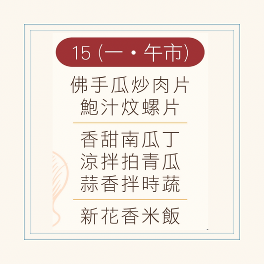 12 月  15  日午餐便當 (佛手瓜炒肉片 + 鮑汁炆螺片 + 配菜)