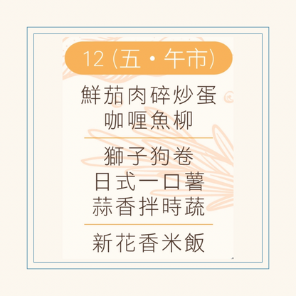 12 月  12  日午餐便當 (鮮茄肉碎炒蛋 + 咖喱魚柳 + 配菜)