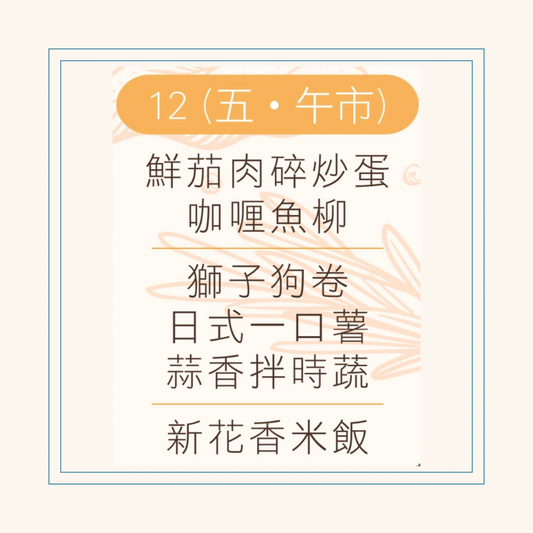 12 月  12  日午餐便當 (鮮茄肉碎炒蛋 + 咖喱魚柳 + 配菜)
