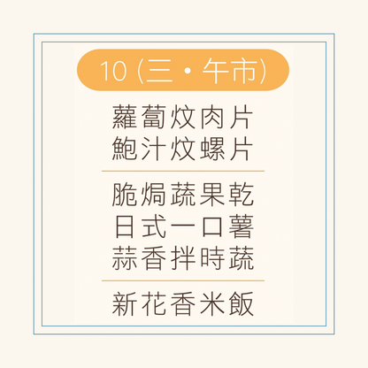 9 月  10 日午餐便當 ( 蘿蔔炆肉片 + 鮑汁炆螺片 + 配菜)