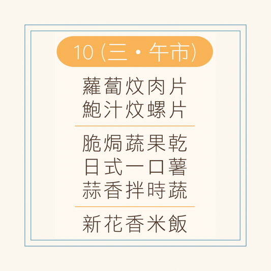 9 月  10 日午餐便當 ( 蘿蔔炆肉片 + 鮑汁炆螺片 + 配菜)