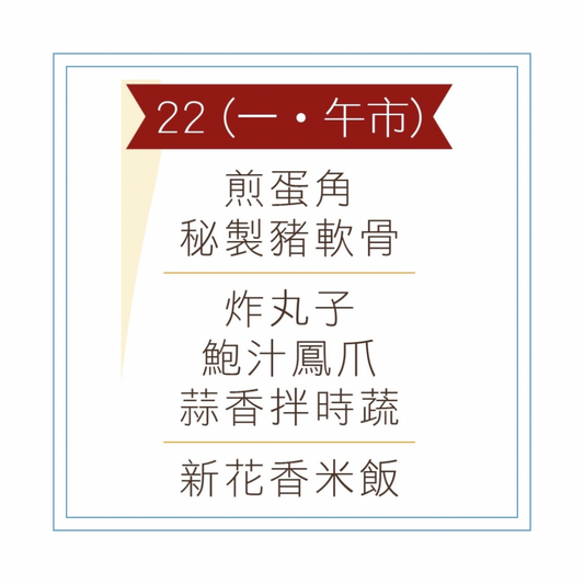 6 月 22 日午餐便當 (煎蛋角 + 秘製豬軟骨+ 配菜)