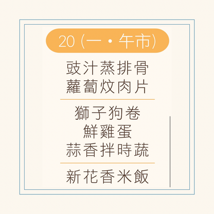 10 月  20  日午餐便當 (豉汁蒸排骨 + 蘿蔔炆肉片 + 配菜)