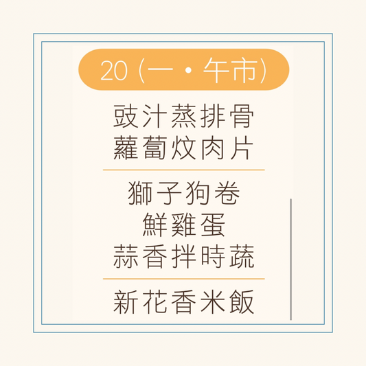10 月  20  日午餐便當 (豉汁蒸排骨 + 蘿蔔炆肉片 + 配菜)