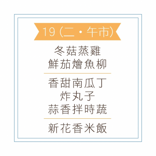5 月 19 日午餐便當 (冬菇蒸雞 + 鮮茄燴魚柳+ 配菜)