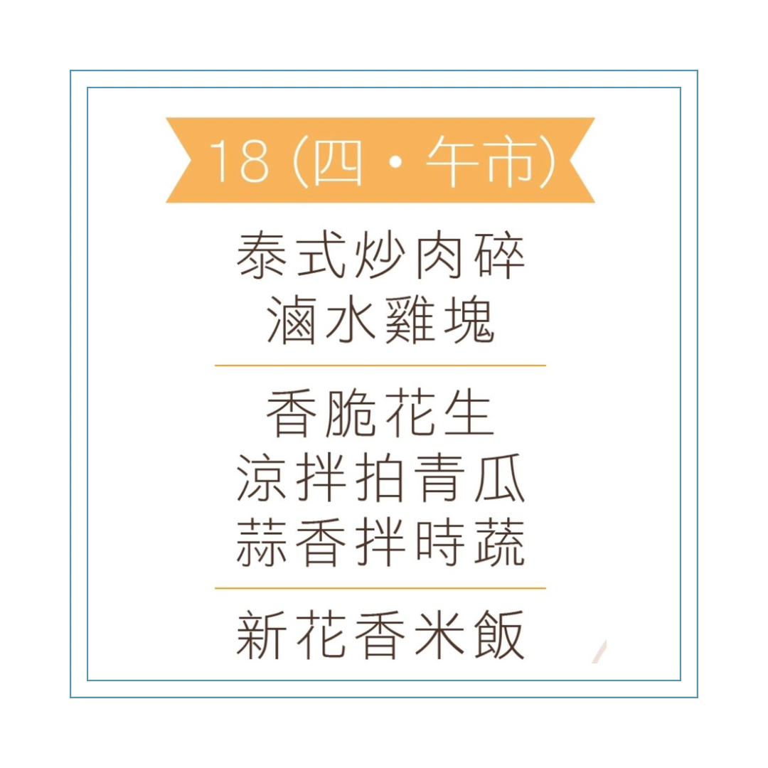 6 月 18 日午餐便當 (泰式炒肉碎 + 滷水雞塊+ 配菜)