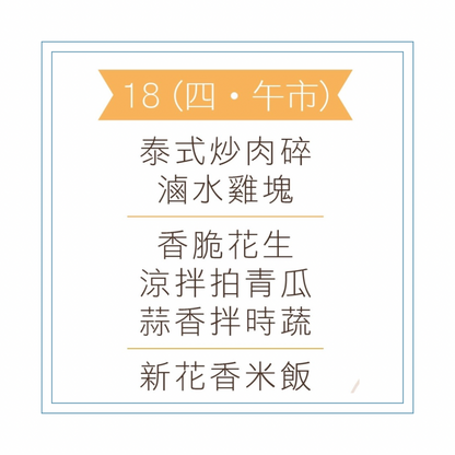 6 月 18 日午餐便當 (泰式炒肉碎 + 滷水雞塊+ 配菜)