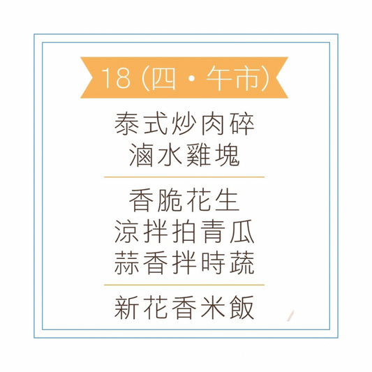 6 月 18 日午餐便當 (泰式炒肉碎 + 滷水雞塊+ 配菜)