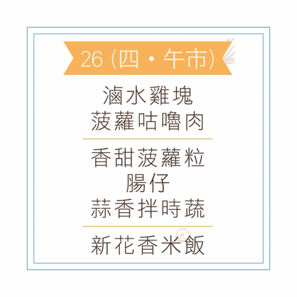 3 月 26 日午餐便當 (滷水雞塊 + 菠蘿咕嚕肉 + 配菜))