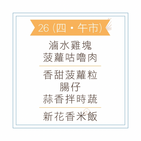 3 月 26 日午餐便當 (滷水雞塊 + 菠蘿咕嚕肉 + 配菜))