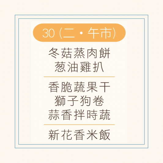 12 月  30  日午餐便當 (冬菇蒸肉餅 + 葱油雞扒  + 配菜)