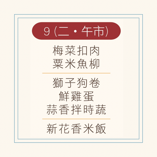 9 月  9 日午餐便當 ( 梅菜扣肉 + 粟米魚柳 + 配菜)