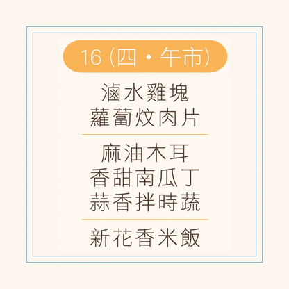 10 月  16  日午餐便當 (滷水雞塊 + 蘿蔔炆肉片 + 配菜)