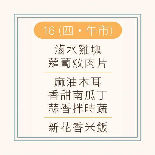 10 月  16  日午餐便當 (滷水雞塊 + 蘿蔔炆肉片 + 配菜)