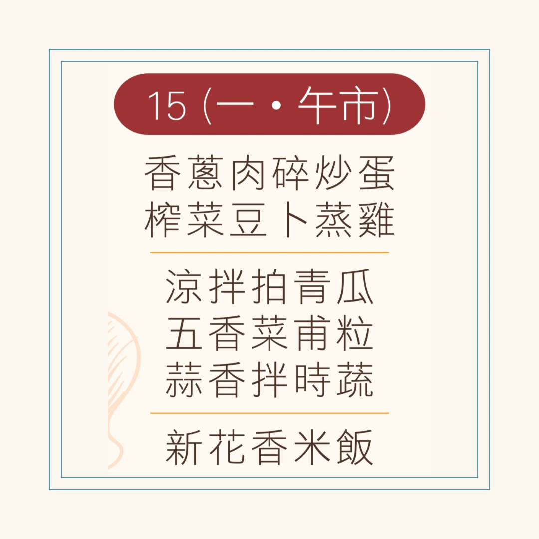 9 月  15 日午餐便當 ( 香蔥肉碎炒蛋 + 榨菜豆卜蒸雞 + 配菜)