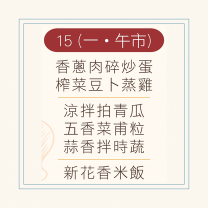 9 月  15 日午餐便當 ( 香蔥肉碎炒蛋 + 榨菜豆卜蒸雞 + 配菜)