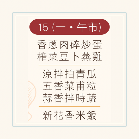 9 月  15 日午餐便當 ( 香蔥肉碎炒蛋 + 榨菜豆卜蒸雞 + 配菜)
