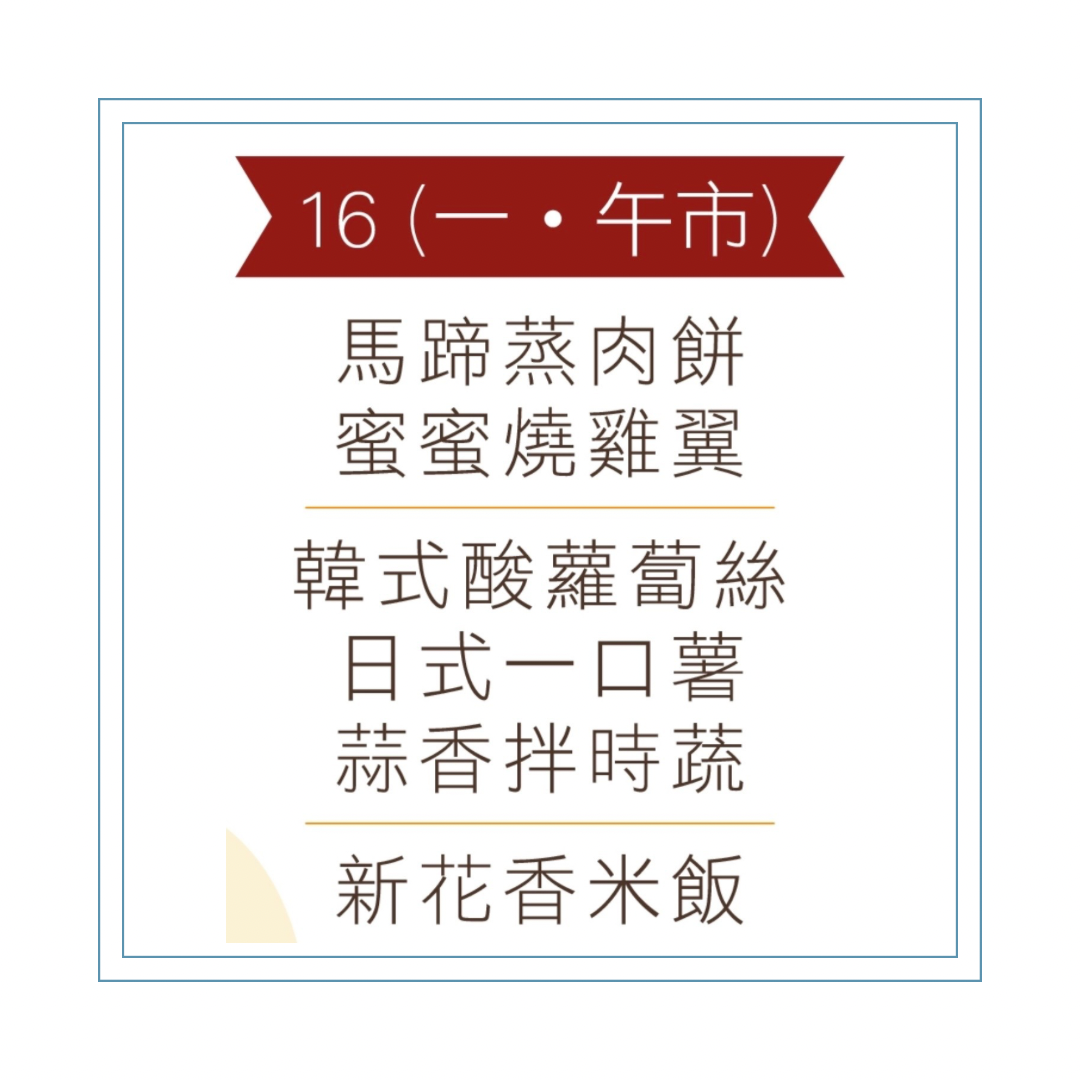 3 月 16  日午餐便當 (馬蹄蒸肉餅 + 蜜蜜燒雞翼 + 配菜))