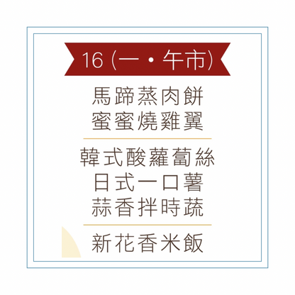 3 月 16  日午餐便當 (馬蹄蒸肉餅 + 蜜蜜燒雞翼 + 配菜))