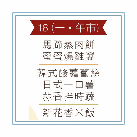 3 月 16  日午餐便當 (馬蹄蒸肉餅 + 蜜蜜燒雞翼 + 配菜))