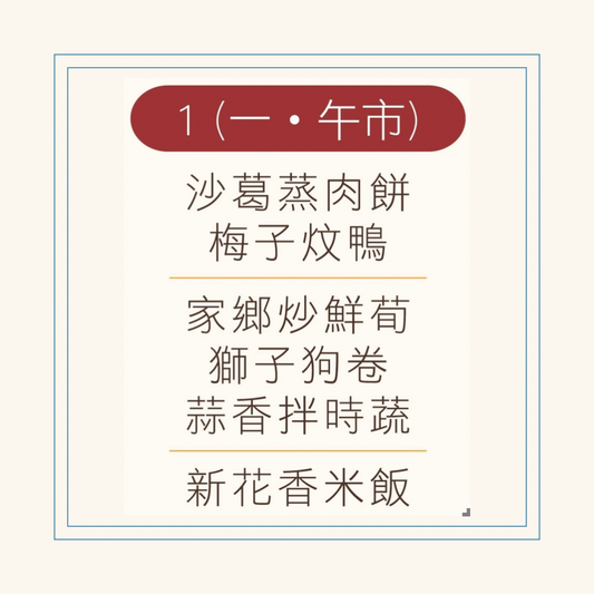 12 月  1  日午餐便當 (沙葛蒸肉餅 + 梅子炆鴨 + 配菜)